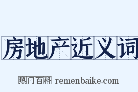 房地产近义词是什么意思的图片